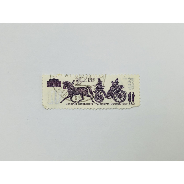 История городского транспорта Москвы. Извозчик. Автомобили. СССР. 1981. Заг: 5184. Гашен