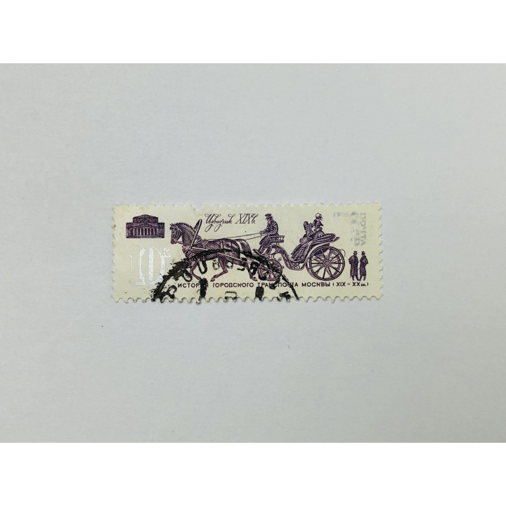 История городского транспорта Москвы. Извозчик. Автомобили. СССР. 1981. Заг: 5184. Гашен