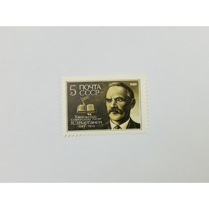 100 лет со дня рождения Я.Э. Виртанена. Портрет карельского поэта. 1989. Заг: 5971. Чист (**)