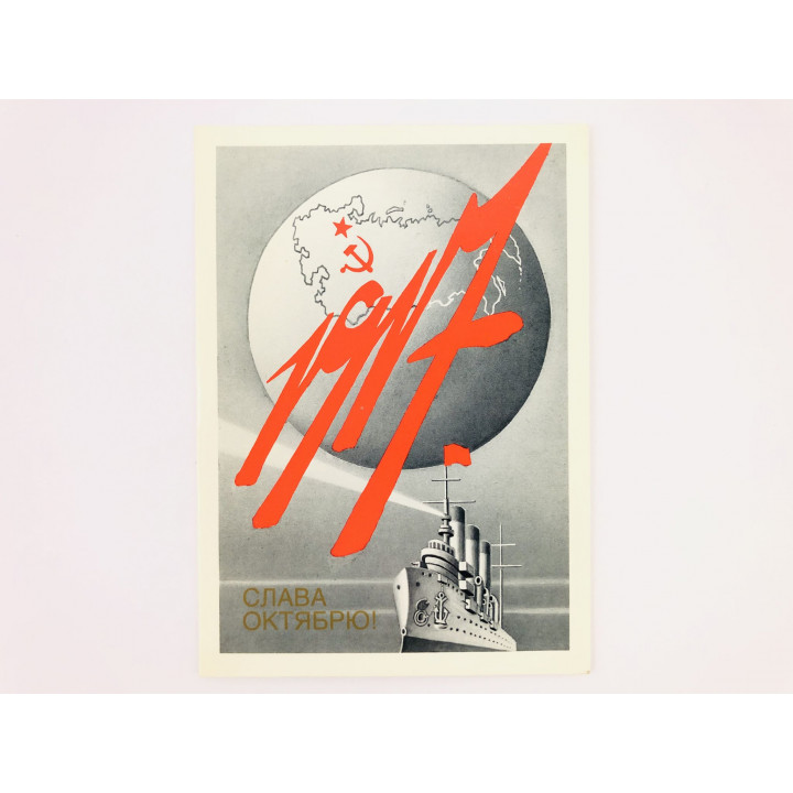 1917. Слава октябрю! Открытка. Двойная. Чистая. Смирнов В. 1989 г.