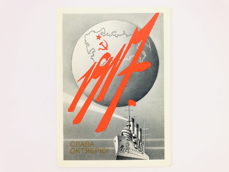 1917. Слава октябрю! Открытка. Двойная. Чистая. Смирнов В. 1989 г.