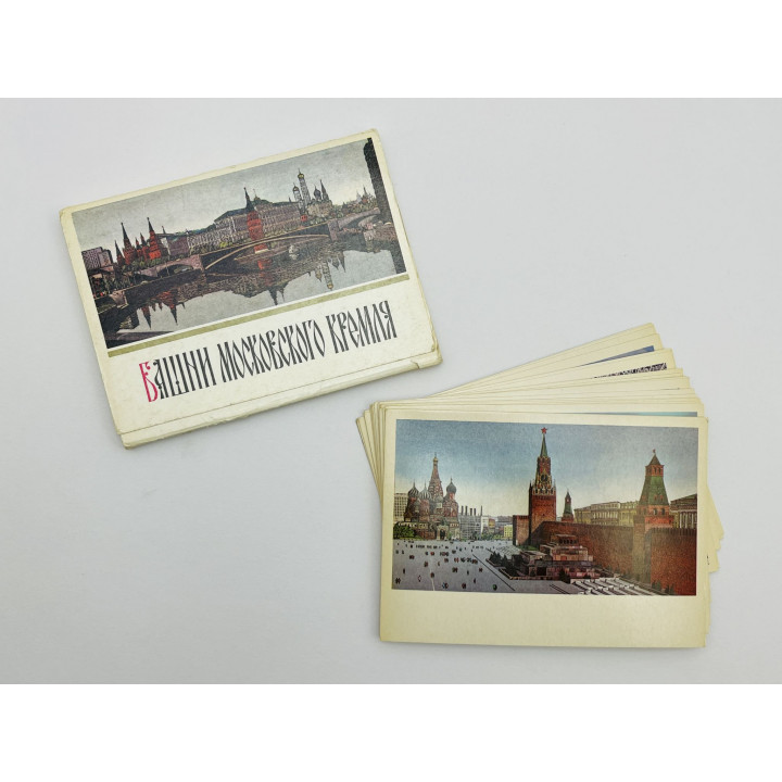 Башни Московского Кремля. Набор открыток. Комплект из 24 штук. Полный. 1979 г.