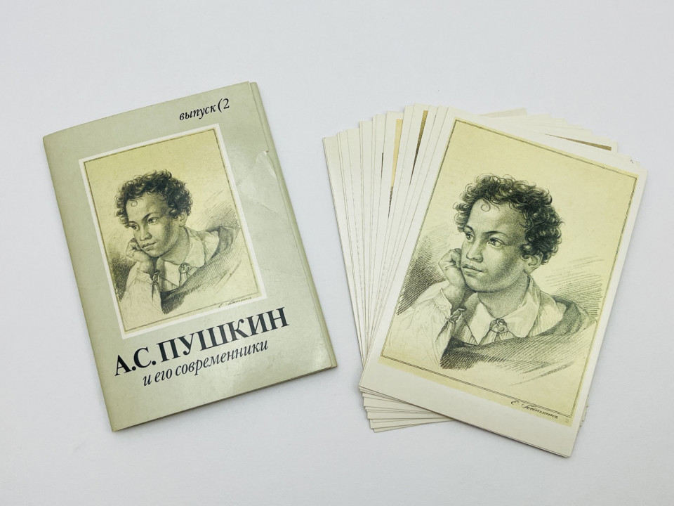 А.С. Пушкин и его современники. Выпуск 2. Набор открыток. Комплект из 16 штук. Полный. 1989 г.