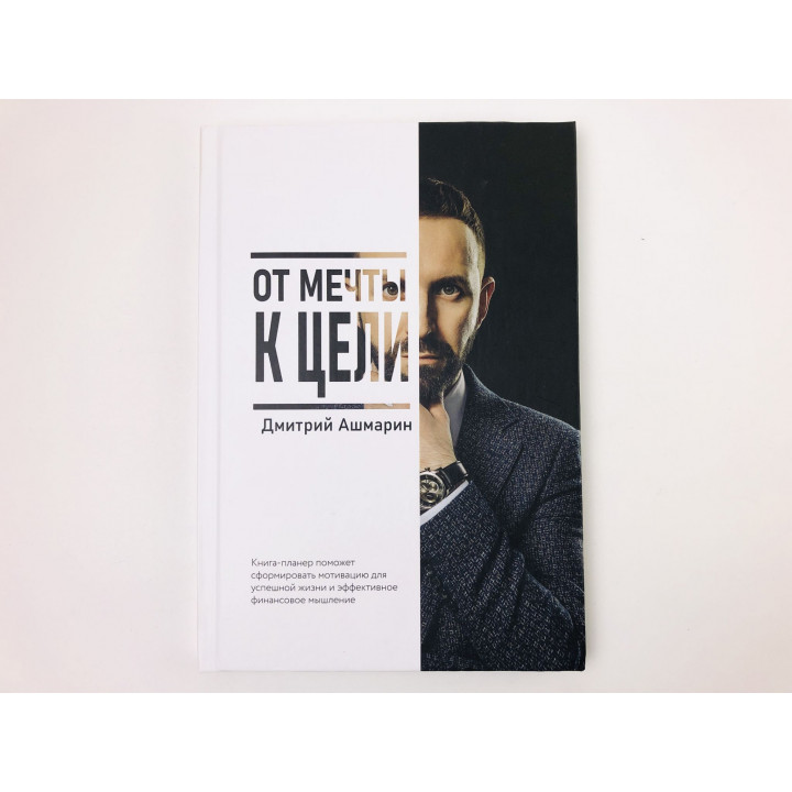 От мечты к цели. Книга-планер. Дмитрий Ашмарин. 2023