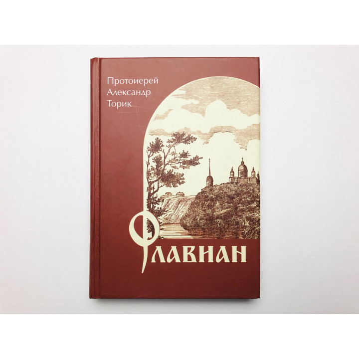 Флавиан. Торик А. 2008 г.