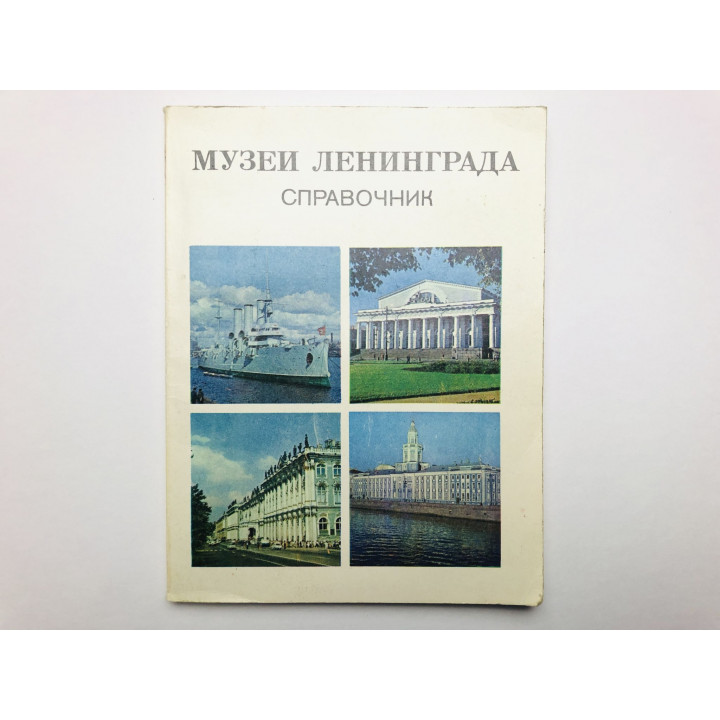 Музеи Ленинграда. Справочник. Сидорова В.И. 1982 г.