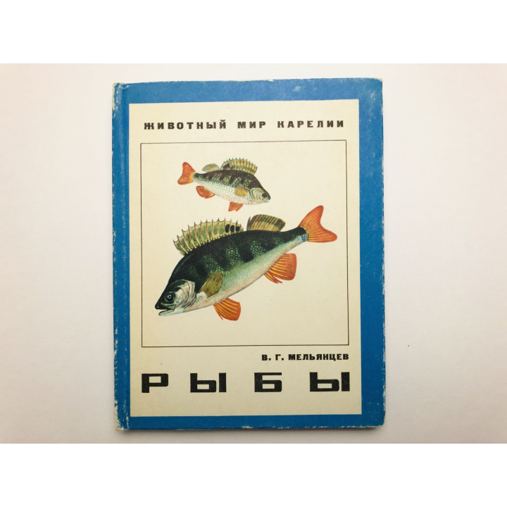 Рыбы. Мельянцев В.Г. 1974 г.