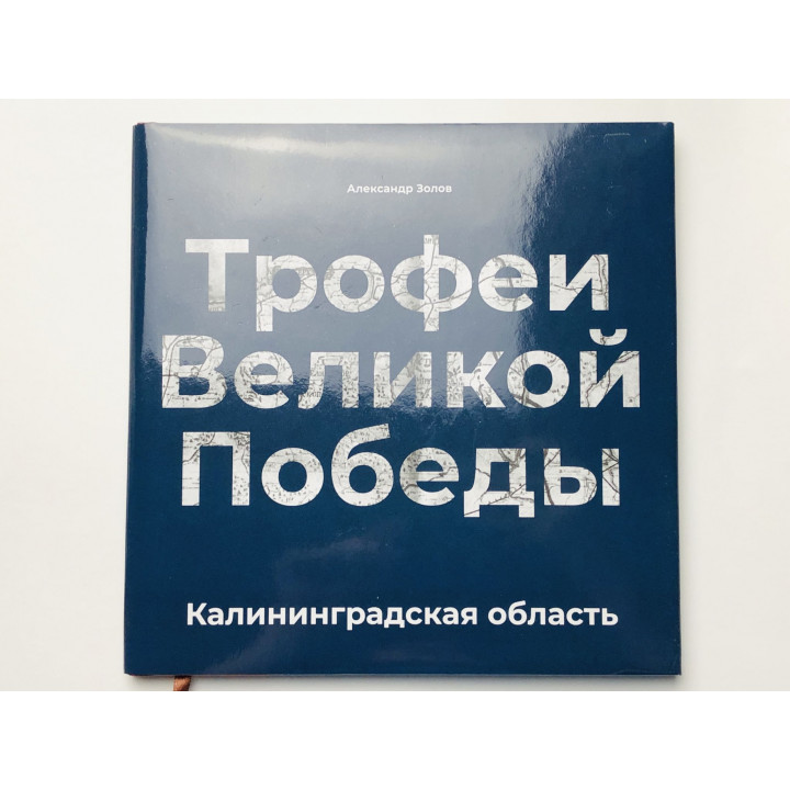 Трофеи Великой Победы. Калининградская область. Золов А.В. 2021 г.