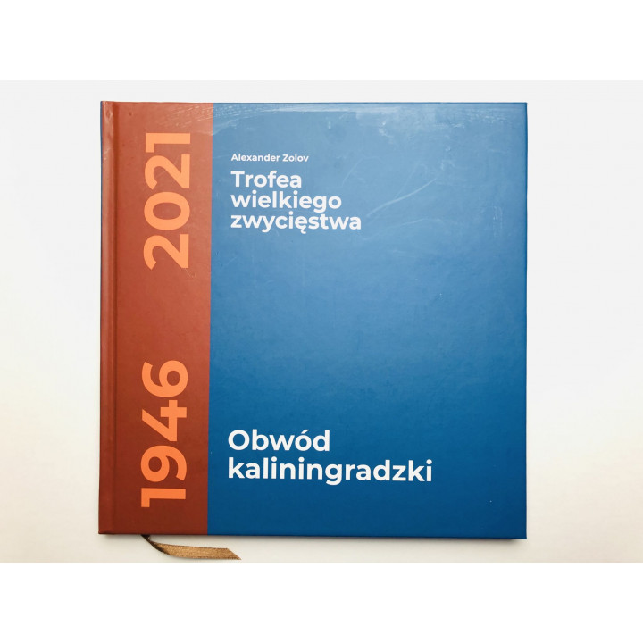 Trofea Wielkiego Zwyciestwa (Трофеи Великой Победы. Калининградская область). Золов А.В. 2020 г.