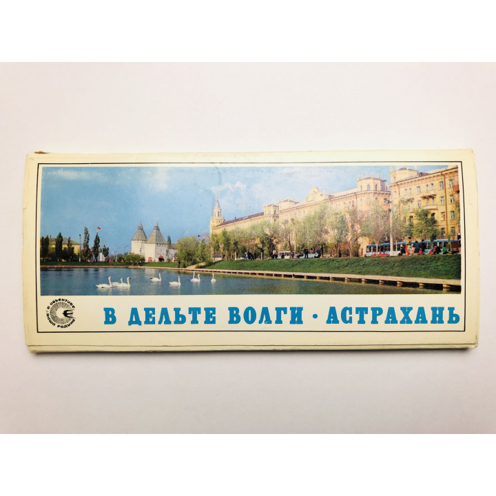 В дельте Волги. Астрахань. Набор открыток-закладок. Комплект из 21 штуки. Полный. 1976 г.