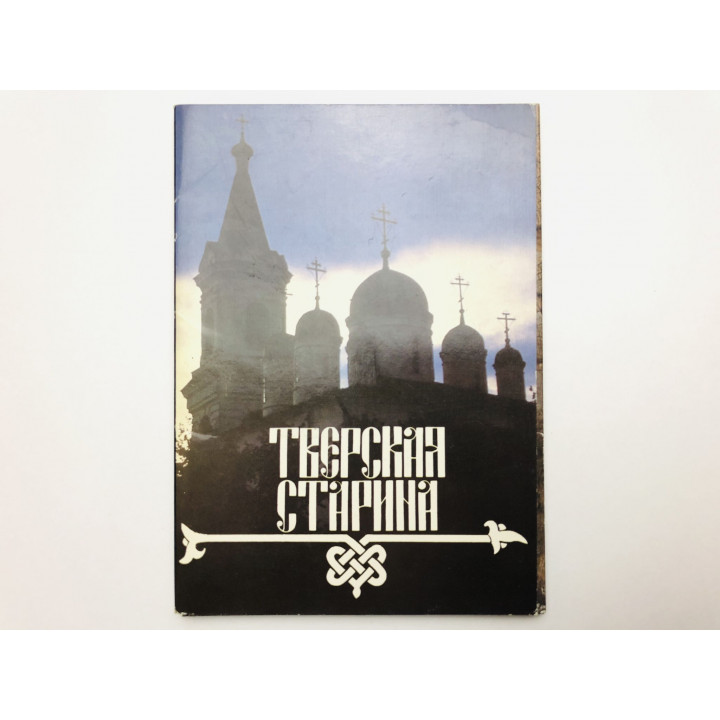 Тверская старина. Набор открыток. Комплект из 18 штук. Полный. 1990 г.
