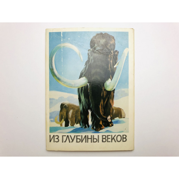 Из глубины веков. Выпуск 3. Набор открыток. Комплект из 16 штук. Полный. 1986 г.