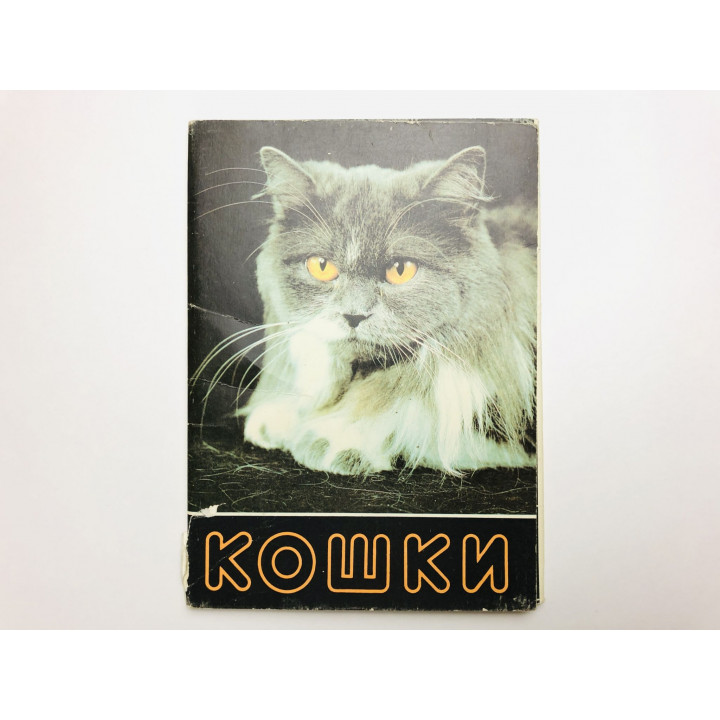 Кошки. Выпуск 2. Набор открыток. Комплект из 18 штук. Полный. 1991 г.