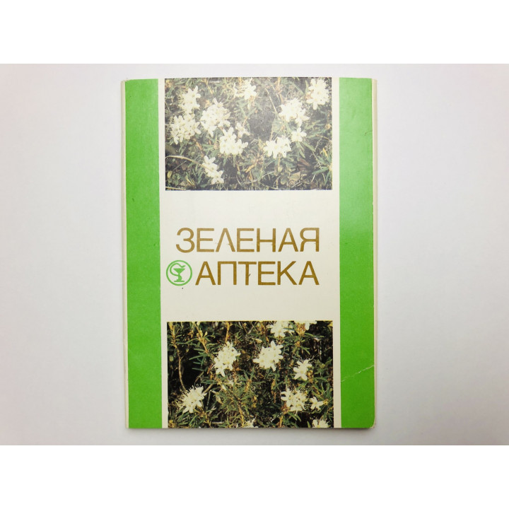 Зеленая аптека. Выпуск 3. Набор открыток. Комплект из 24 штук. Полный. 1984 г.