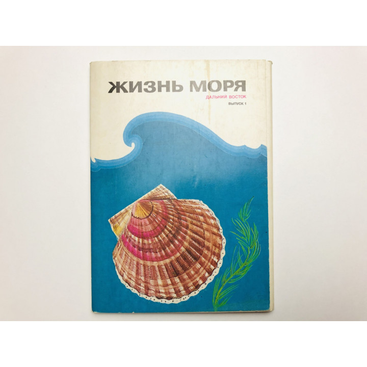Жизнь моря. Дальний Восток. Выпуск 1. Набор открыток. Комплект из 16 штук. Полный. 1986 г.