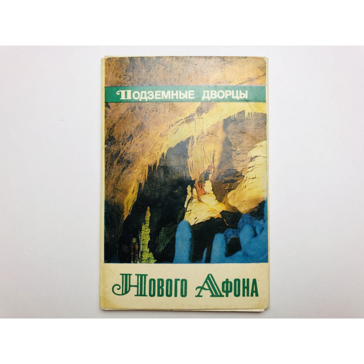 Подземные дворцы Нового Афона. Набор открыток. Комплект из 17 штук. Полный. 