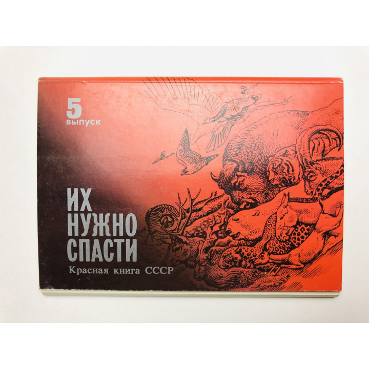 Их нужно спасти. Красная книга СССР. Выпуск 5. Набор открыток. Комплект из 16 штук. Полный. 1989 г.