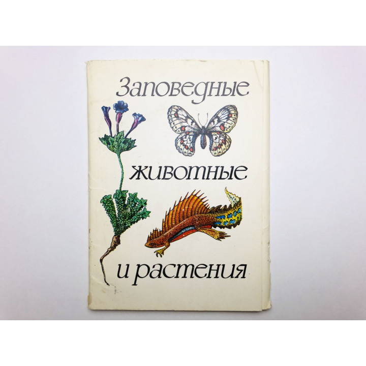 Заповедные животные и растения (Наши эндемики). Выпуск 1. Набор открыток. 16 штук. Полный. 1982 г.