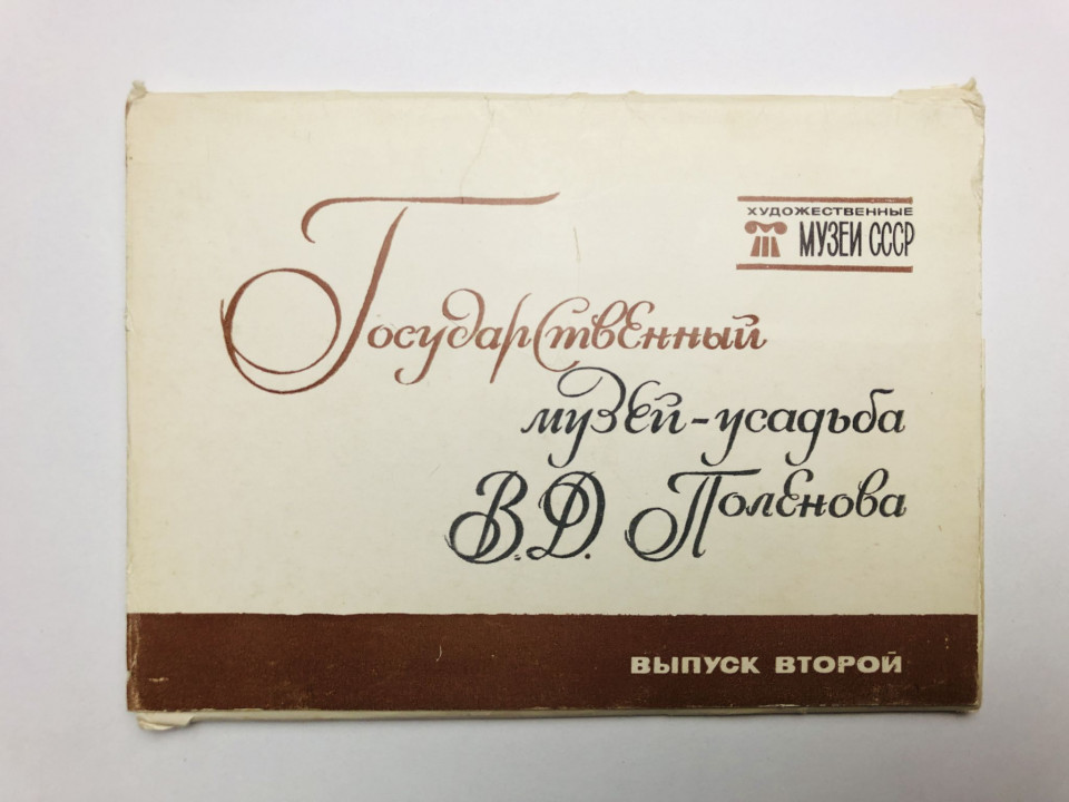 Художественные музеи СССР. Выпуск 2. Музей-усадьба Поленова. Набор открыток. 16 шт. Полный. 1980 г.