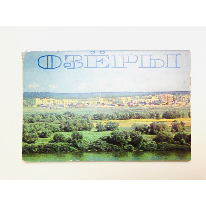 Озеры. Набор открыток. Комплект из 12 штук. Полный. 1985 г.