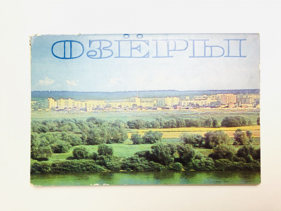 Озеры. Набор открыток. Комплект из 12 штук. Полный. 1985 г.